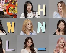 fromis_9频道第四季