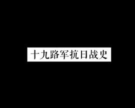 十九路军抗日战史