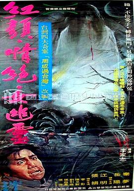红颜情绝女幽灵