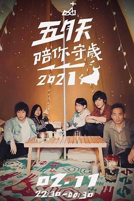 五月天陪你守岁2021