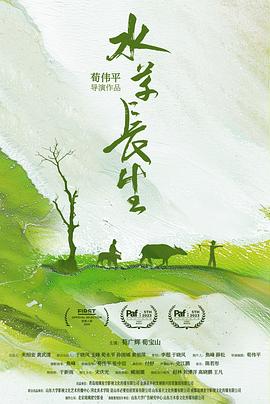 水草长生