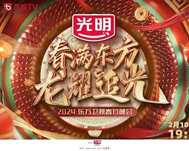 2024东方卫视春节联欢晚会“春满东方龙耀追光”