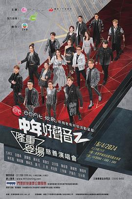 中年好声音2隆重登场慈善演唱会