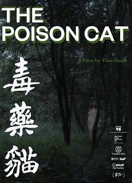 毒药猫