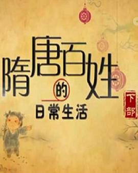 百家讲坛：隋唐百姓的日常生活（下部）
