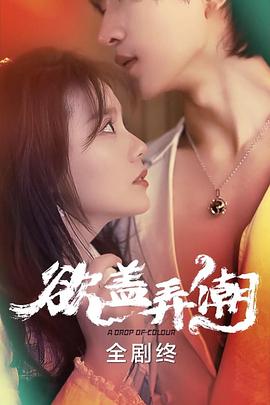 欲盖弄潮