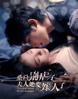 桑总别虐了，夫人她要嫁人了