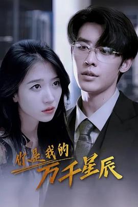 你是我的万千星辰