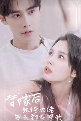 替嫁后，纨绔大佬每天都在撩我