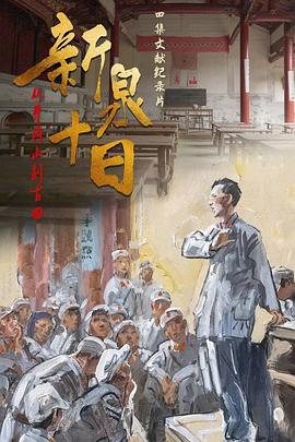 新泉十日