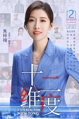 十二维度第二季