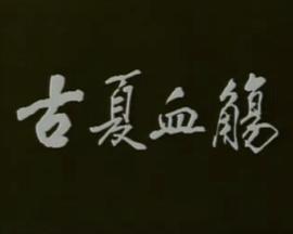古夏血觞