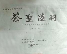 茶圣陆羽