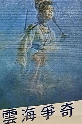 云海争奇