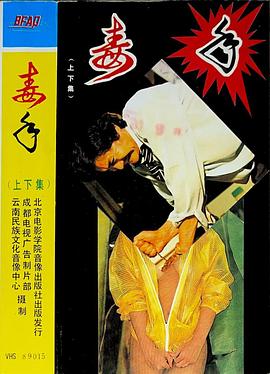 毒手