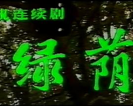 绿荫