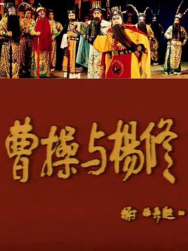 曹操与杨修