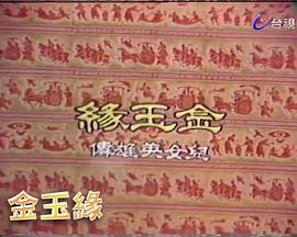 金玉缘