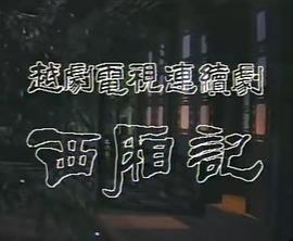 西厢记