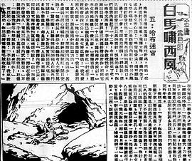 白马啸西风