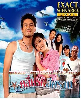 คลื่นรักสีคราม