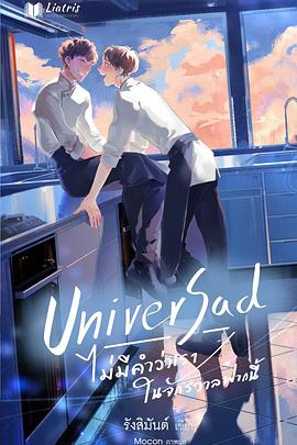UniverSad:ไม่มีคำว่าเราในจักรวาลฟากนี้