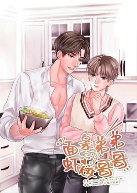面条哥哥虾饺弟弟