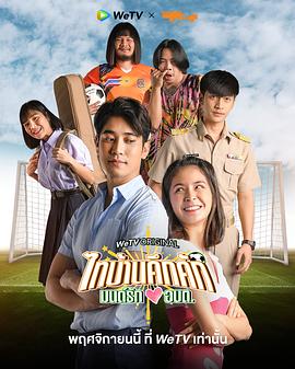 ไทบ้านคึกคักมนต์รักอบต