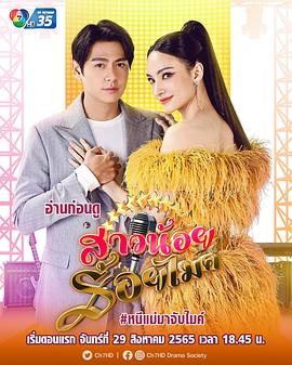 สาวน้อยร้อยไมค์