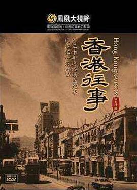 凤凰大视野之香港往事