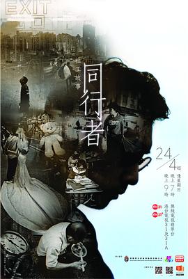 同行者