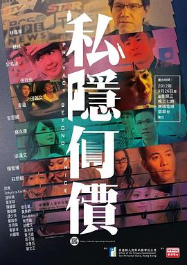 私隐何价
