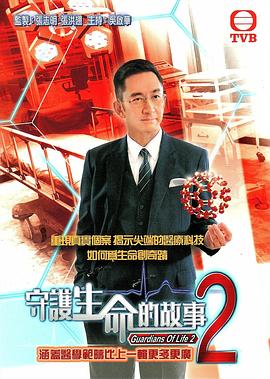 守护生命的故事2