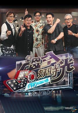 温拿50好时光