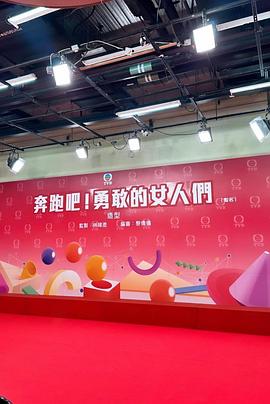 奔跑吧！勇敢的女人们