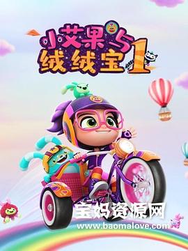 小艾果与绒绒宝第二季
