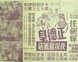 正德皇夜探龙凤店