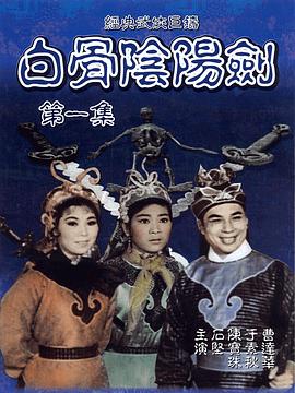 白骨阴阳剑