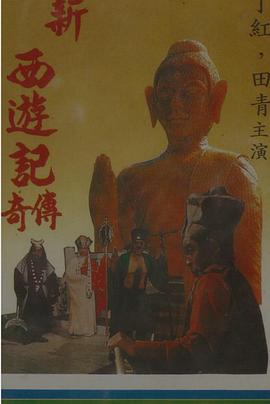 孙悟空智取黄袍怪