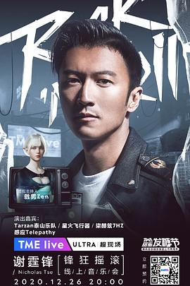 TMELive谢霆锋“锋狂摇滚”线上音乐会