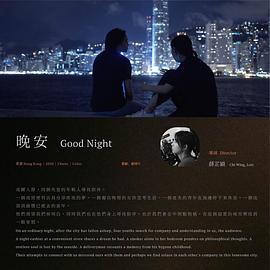 晚安