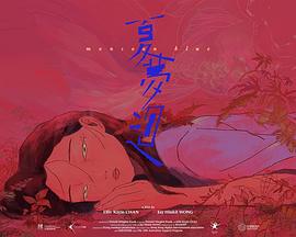 夏梦回