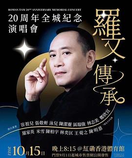 羅文傳承20周年全城紀念演唱會