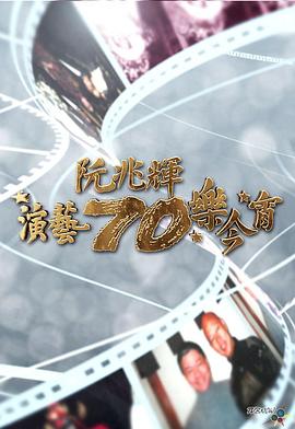 阮兆辉演艺70乐今宵