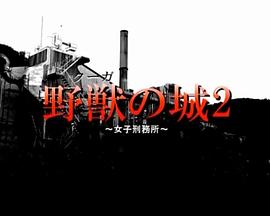 野獣の城~女子刑務所~2