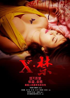 X禁