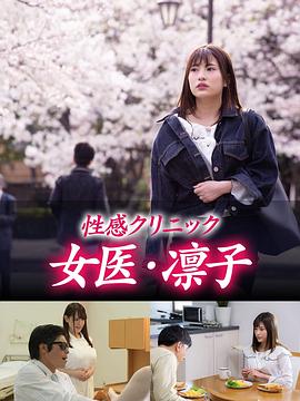 劇場版・悦楽クリニック!凛子の淫らな冒険