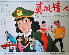 真假情人