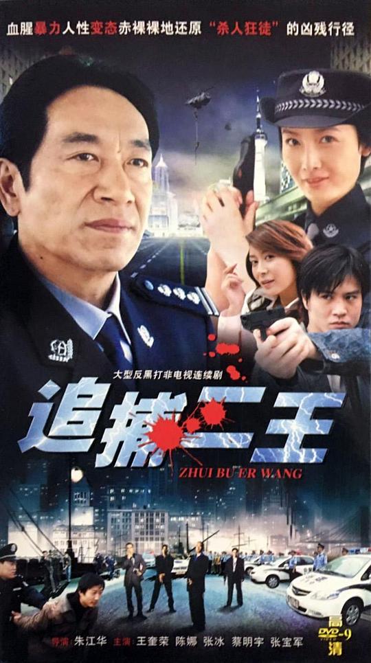 追捕二王