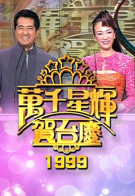 万千星辉贺台庆1999